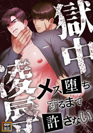 獄中凌○～メス堕ちするまで許さない #11