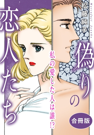 偽りの恋人たち 私の愛した人は誰!? 合冊版