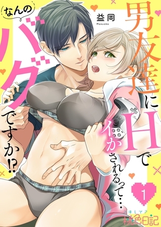 男友達にHでイかされるって…なんのバグですか！？ 1