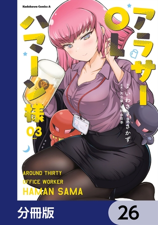アラサーOLハマーン様【分冊版】　26