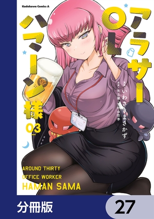 アラサーOLハマーン様【分冊版】　27