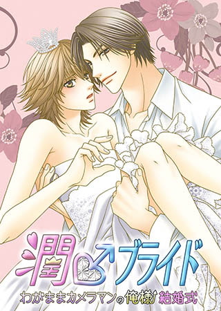 潤♂ブライド ～わがままカメラマンの俺様結婚式～
