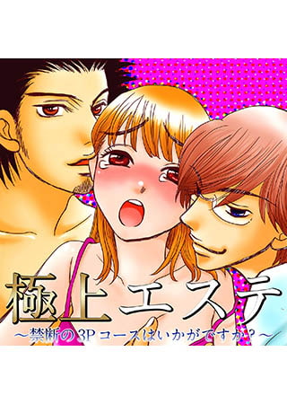 極上エステ ～禁断の3Pコースはいかがですか？～
