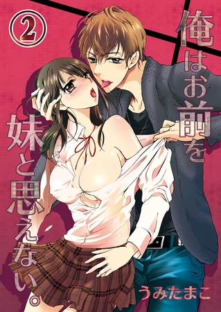 俺はお前を妹と思えない。 2