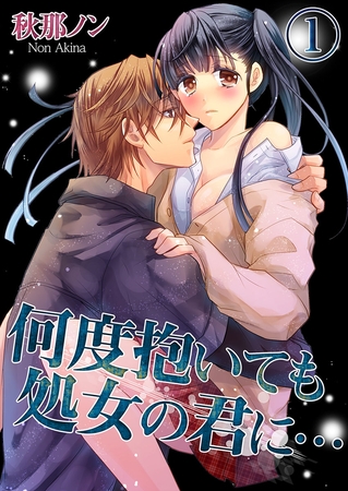 何度抱いても処女の君に… 1