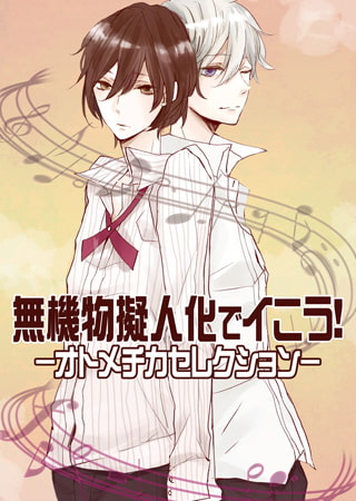 無機物擬人化でイこう！～オトメチカセレクション～