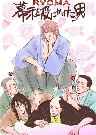 ～RYOMA ～ 幕末を股にかけた男