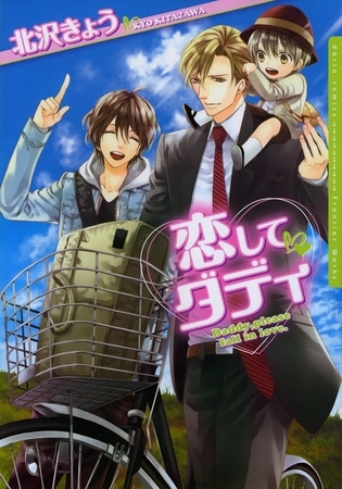 恋してダディ【電子限定版】
