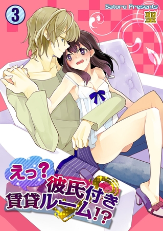 えっ? 彼氏付賃貸ルーム!? 3