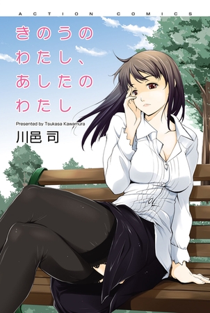 きのうのわたし、あしたのわたし