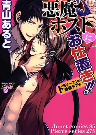 悪魔ホストにお仕置き!!　ドSリーマンの最強ラブ★