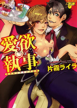 愛欲執事 愚弟カップリング計画