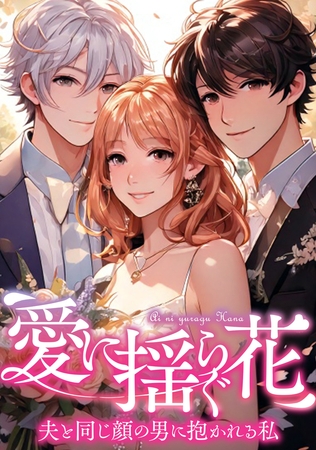 愛に揺らぐ花～夫と同じ顔の男に抱かれる私 17話