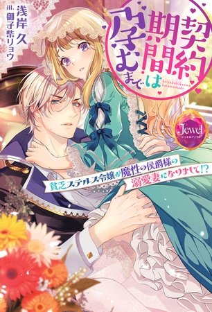 契約期間は孕むまで　貧乏ステルス令嬢が魔性の侯爵様の溺愛妻になりまして!?