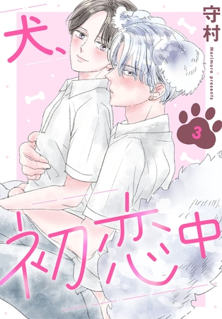 犬、初恋中3