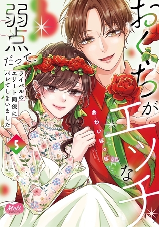 おくちがエッチな弱点だって、ライバルのエリート同僚にバレてしまいました【単行本】【電子限定特典付】 5