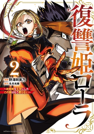 復讐姫ローラ～お姉様を生贄にしたこの国はもう要らない～【電子単行本】　2