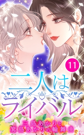 二人はライバル～三島あかりと箕島あかりの輪舞曲～【タテヨミ】11