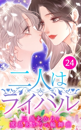 二人はライバル～三島あかりと箕島あかりの輪舞曲～【タテヨミ】24