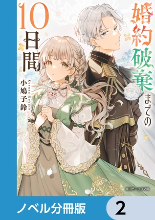 婚約破棄までの10日間【ノベル分冊版】　2