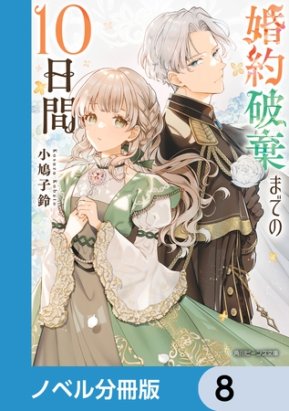 婚約破棄までの10日間【ノベル分冊版】　8