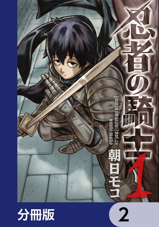 忍者の騎士【分冊版】　2