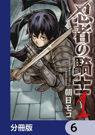 忍者の騎士【分冊版】　6