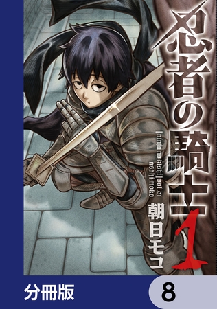 忍者の騎士【分冊版】　8