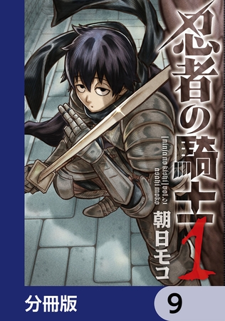 忍者の騎士【分冊版】　9