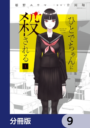 ひとでちゃんに殺される【分冊版】　9
