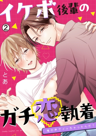 イケボ後輩のガチ恋執着～俺の声でイッちゃったんだ?(2)