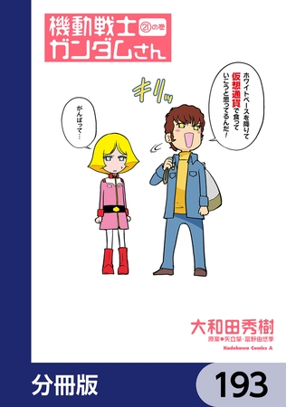 機動戦士ガンダムさん【分冊版】　193