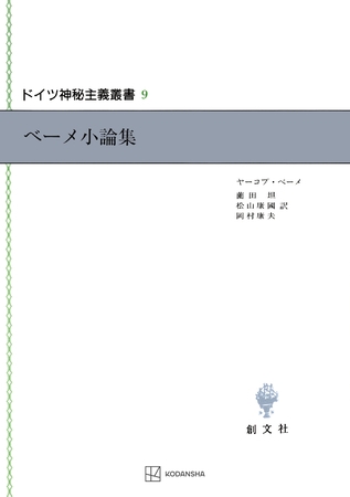 ドイツ神秘主義叢書９：ベーメ小論集
