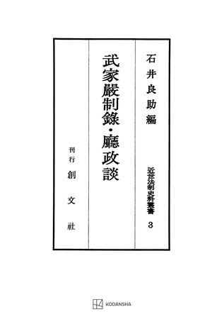近世法制史料叢書３：武家厳制録・庁政談