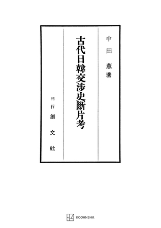 古代日韓交渉史断片考