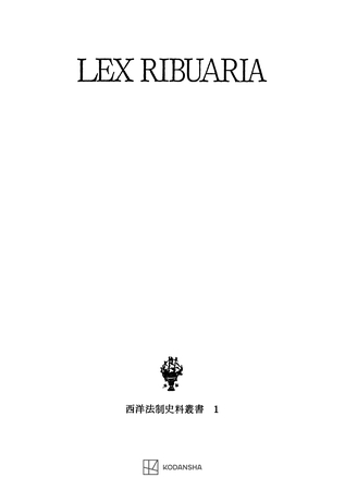 西洋法制史料叢書１：リブアリア法典