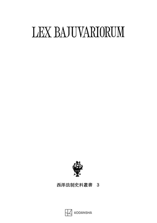 西洋法制史料叢書３：バイエルン部族法典
