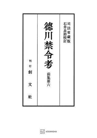 徳川禁令考　前集６