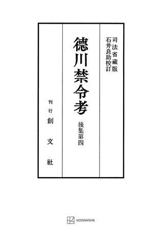 徳川禁令考　後集４