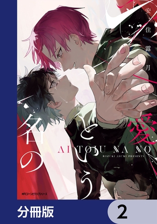 愛という名の【分冊版】　2