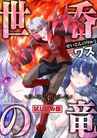 【無料お試し版】世呑の竜4