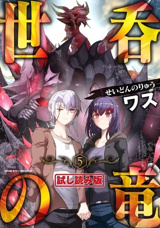 【無料お試し版】世呑の竜5