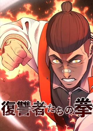 復讐者たちの拳　第4話【タテヨミ】