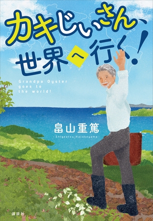カキじいさん、世界へ行く！