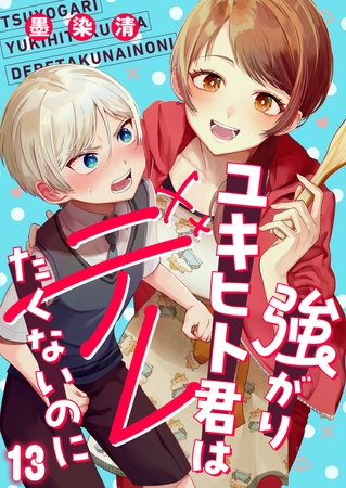 強がりユキヒト君はデレたくないのに(13)