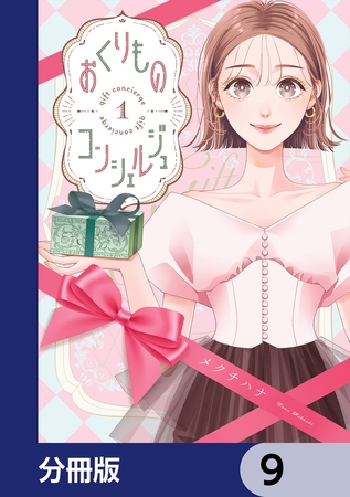 おくりものコンシェルジュ【分冊版】　9