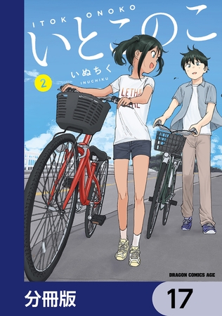 いとこのこ 【分冊版】　17