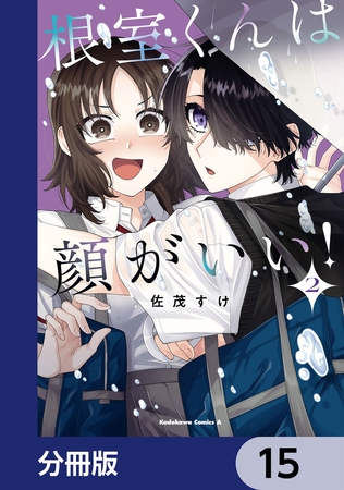 根室くんは顔がいい！【分冊版】　15