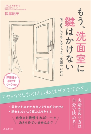 もう、洗面室に鍵はかけない　セックスしてもしなくても、夫婦でいたい