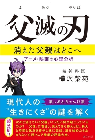 父滅の刃　消えた父親はどこへ アニメ・映画の心理分析